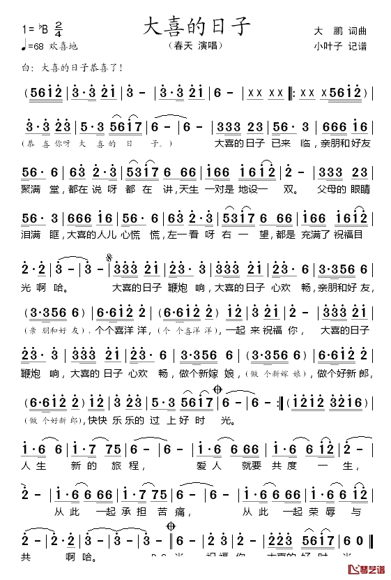 大喜的日子简谱_春天演唱