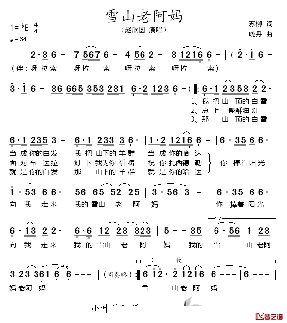 雪山老阿妈简谱_苏柳词_晓丹曲赵欣园_