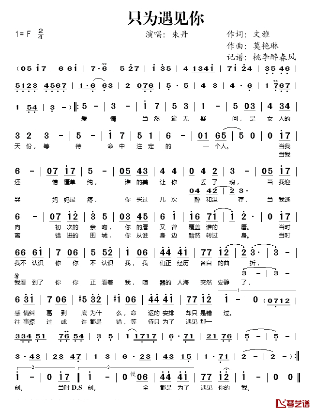 只为遇见你简谱(歌词)_朱丹演唱_桃李醉春风记谱