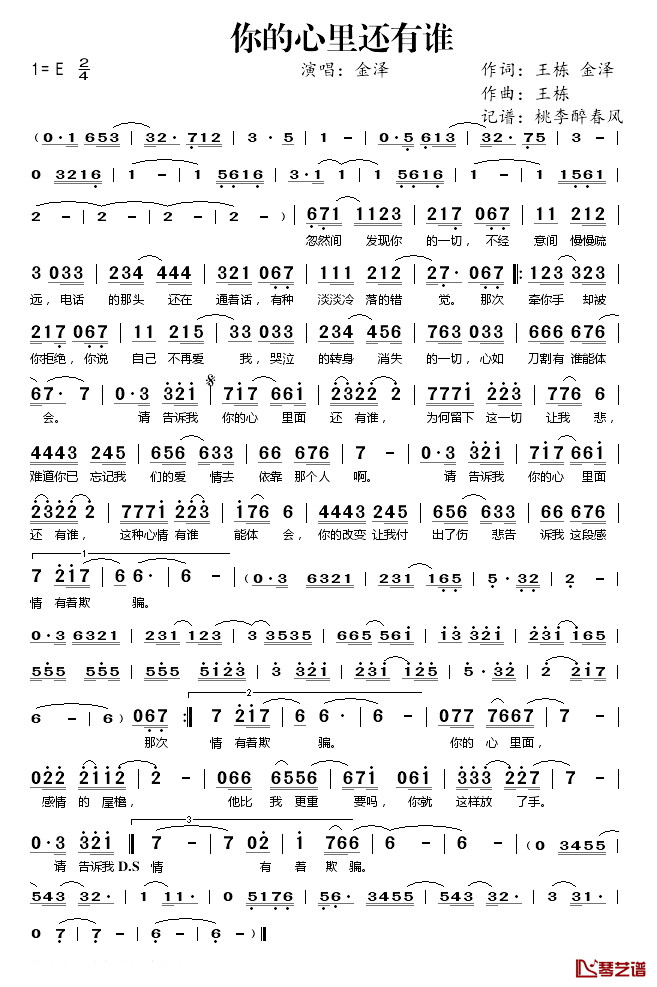 你的心里还有谁简谱(歌词)_金泽演唱_桃李醉春风记谱