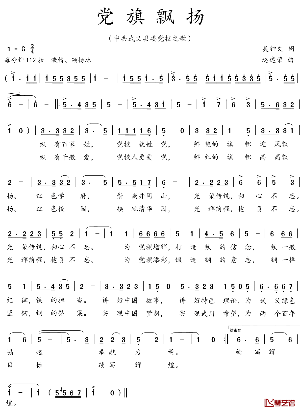 党旗飘扬简谱_吴钟文词_赵建荣曲徐媛媛_