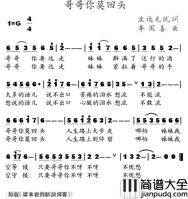 哥哥你莫回头简谱_淡远无忧词/李国喜曲