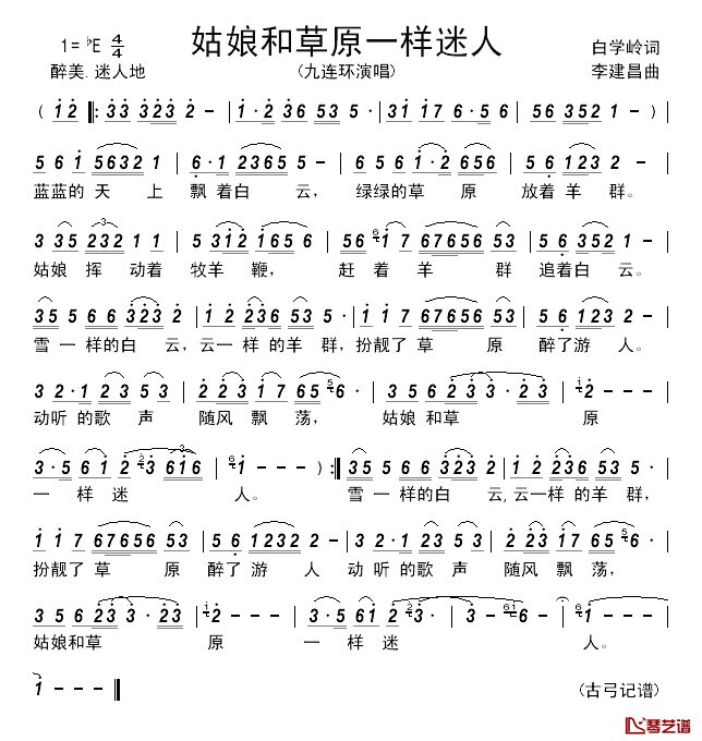 姑娘和草原一样迷人_______简谱_白学岭词/李建昌曲九连环_