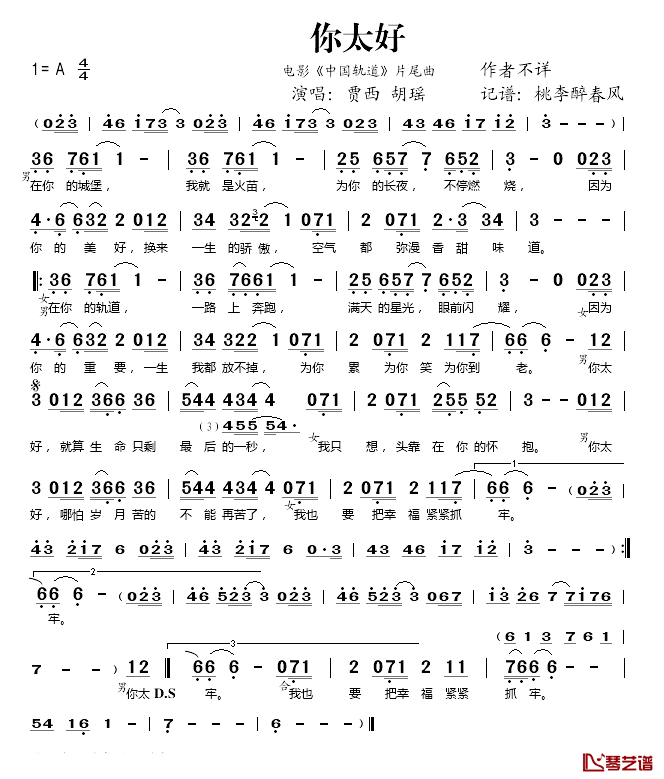 你太好简谱(歌词)_贾西/胡瑶演唱_桃李醉春风记谱上传