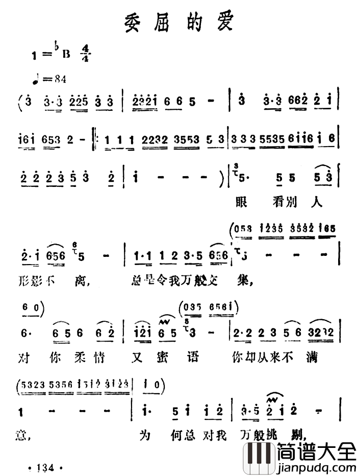 委屈的爱简谱_李玲玉_