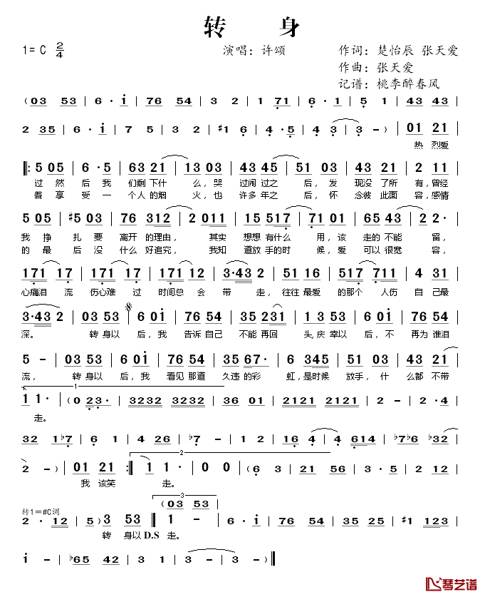 转身简谱(歌词)_许颂演唱_桃李醉春风记谱