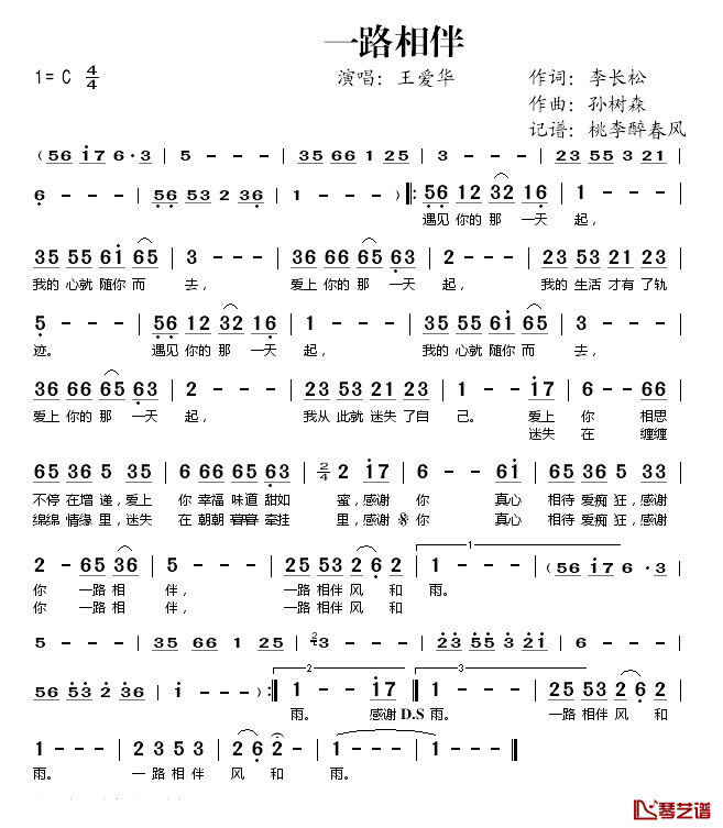 一路相伴简谱(歌词)_王爱华演唱_桃李醉春风记谱