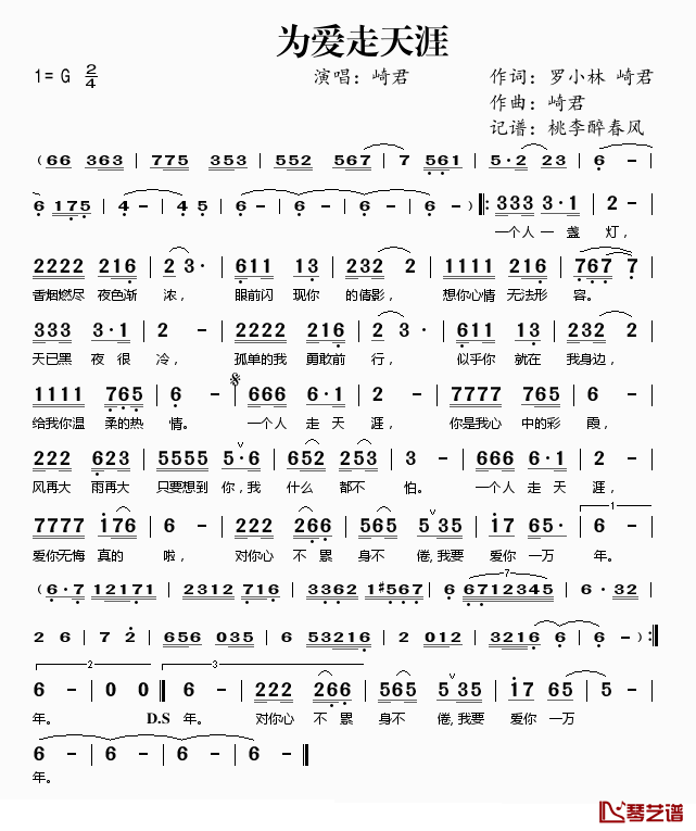 为爱走天涯简谱(歌词)_崎君演唱_桃李醉春风记谱