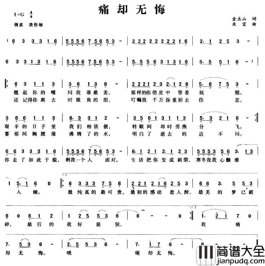 痛却无悔简谱_金豆山词/米宜曲