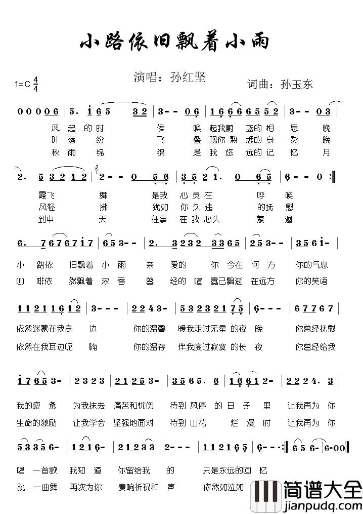 小路依旧飘着小雨简谱_孙红坚演唱