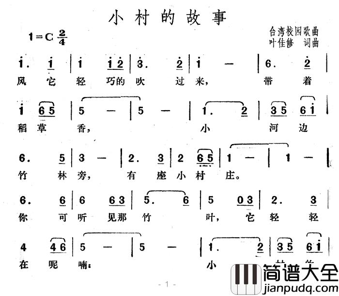 小村的故事简谱_台湾校园歌曲