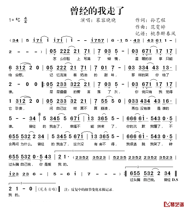 曾经的我走了简谱(歌词)_慕容晓晓演唱_桃李醉春风记谱