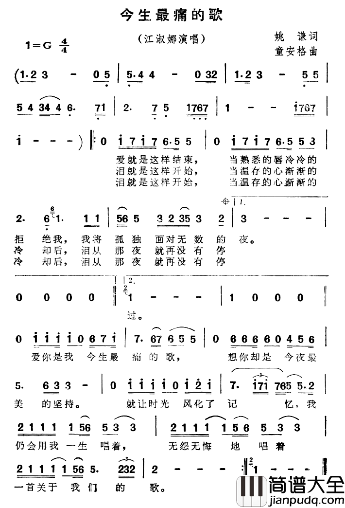 今生最痛的歌简谱_姚谦词/童安格曲