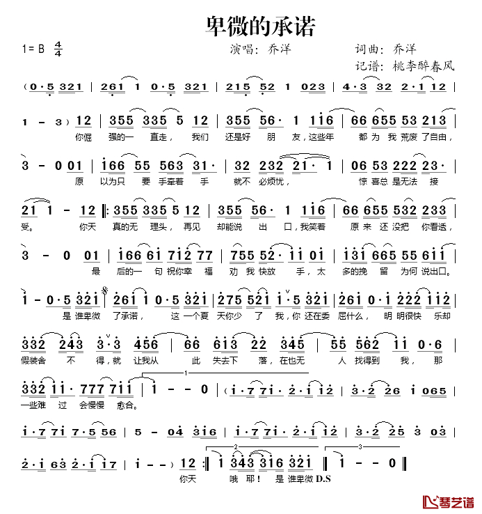 卑微的承诺简谱(歌词)_乔洋演唱_桃李醉春风记谱上传