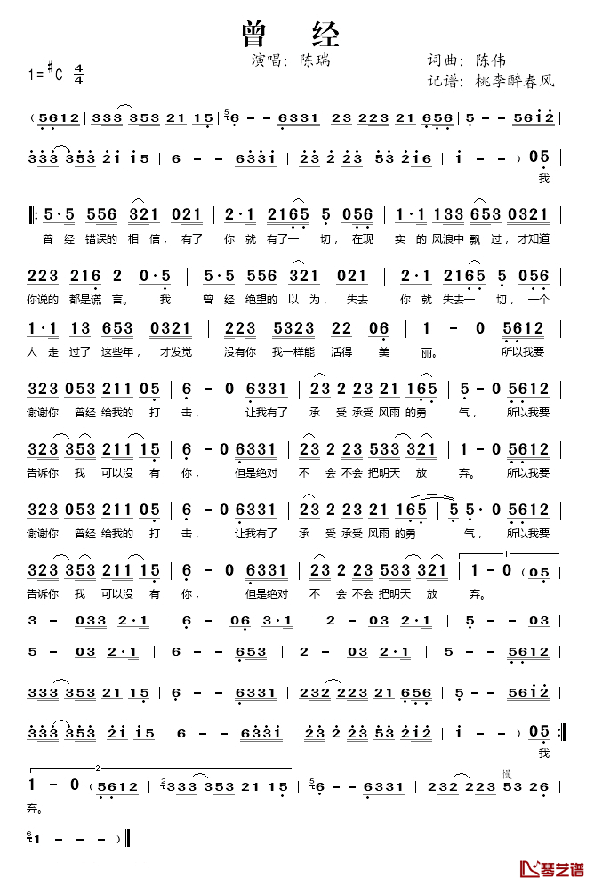 曾经简谱(歌词)_陈瑞演唱_桃李醉春风记谱