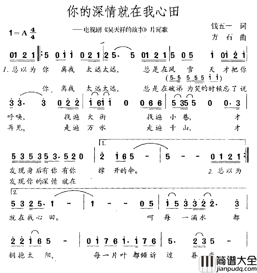 你的深情就在我心田简谱_电视剧_吴天祥的故事_片尾曲