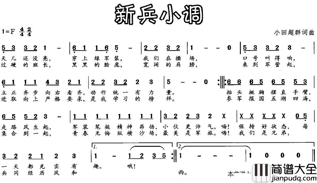 新兵小调简谱_小田超群词/小田超群曲