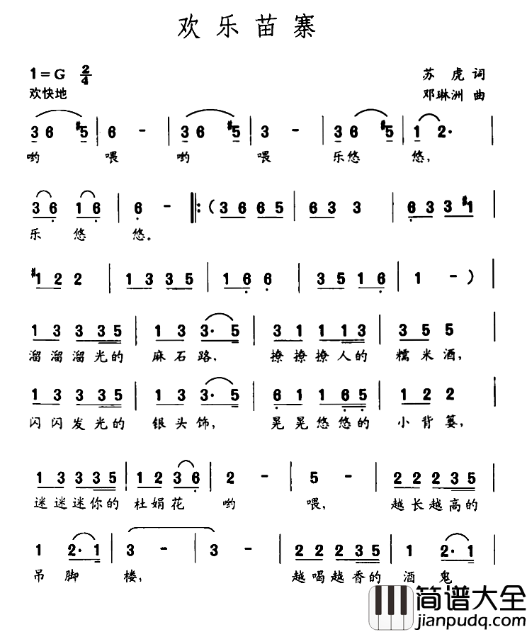 欢乐苗寨简谱_苏虎词/邓琳洲曲