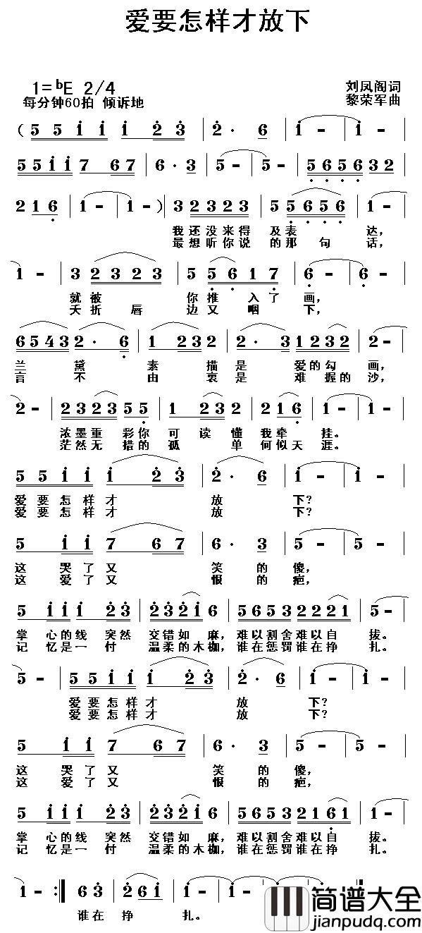 爱要怎样才放下简谱_刘凤阁词/黎荣军曲