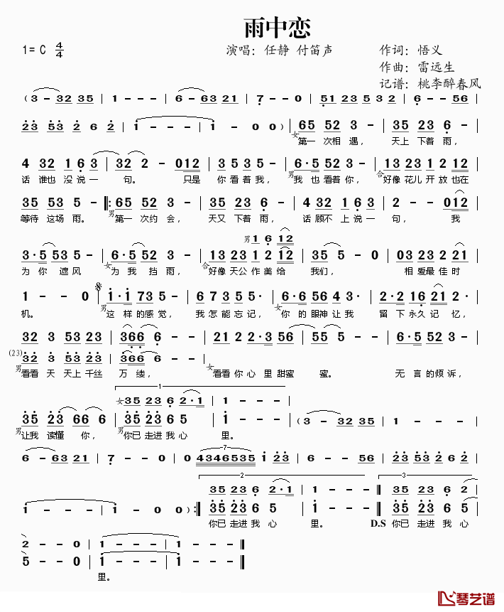 雨中恋简谱(歌词)_任静、付笛声演唱_桃李醉春风记谱