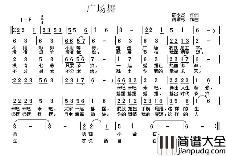 广场舞简谱_陈少杰词_简荣彬曲