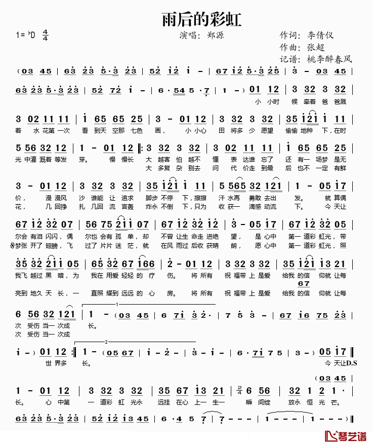 雨后的彩虹简谱(歌词)_郑源演唱_桃李醉春风记谱