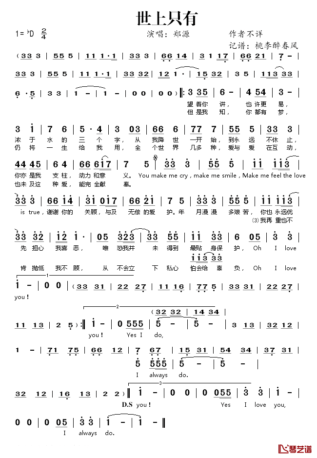 世上只有简谱(歌词)_郑源演唱_桃李醉春风记谱