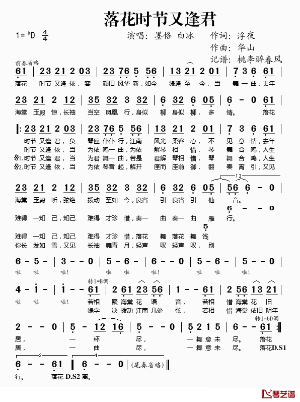 落花时节又逢君简谱(歌词)_墨恪/白冰演唱_桃李醉春风记谱