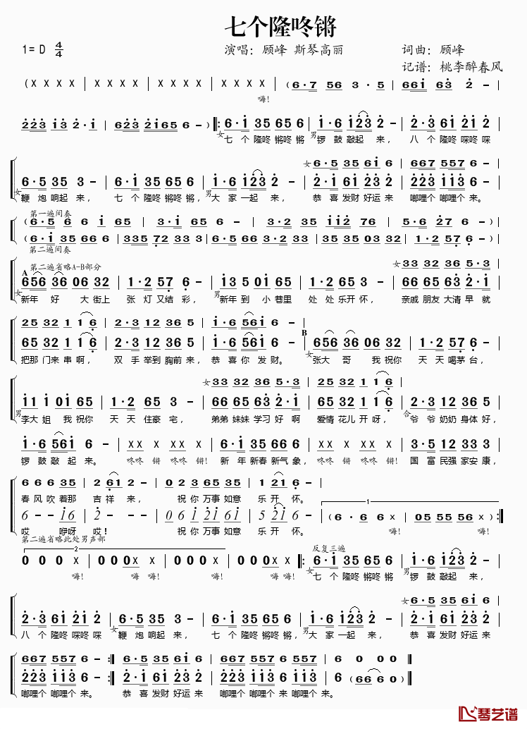 七个隆咚锵简谱(歌词)_顾峰、斯琴高丽演唱_桃李醉春风记谱