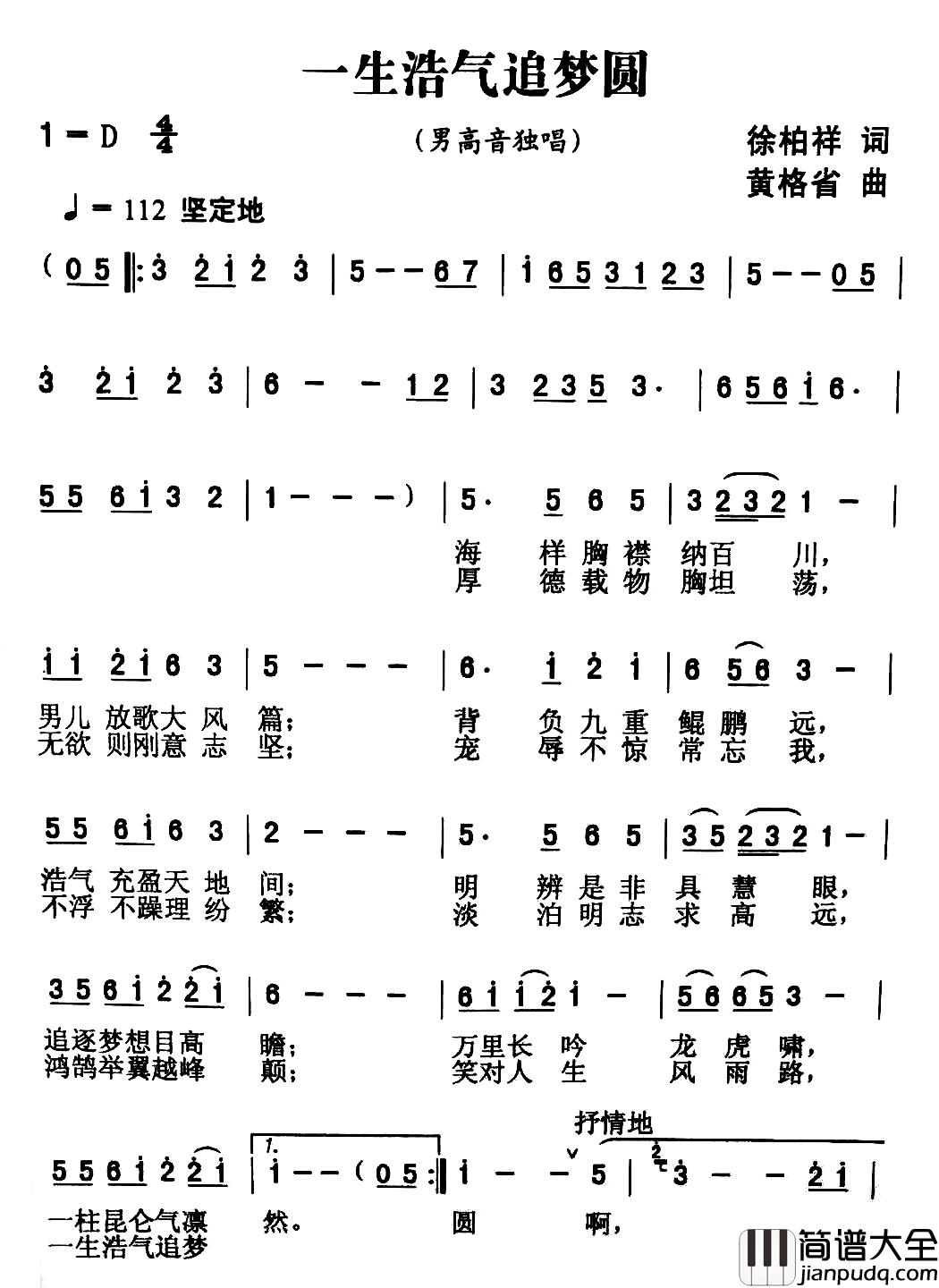 一生浩气追梦圆简谱_徐柏祥词/黄格省曲李得盛_