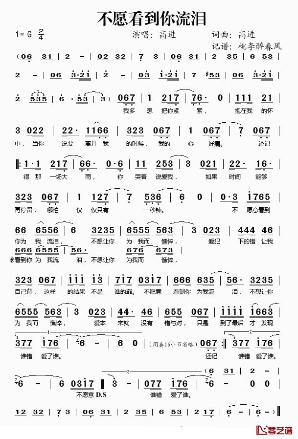 不愿看到你流泪简谱(歌词)_高进演唱_桃李醉春风记谱