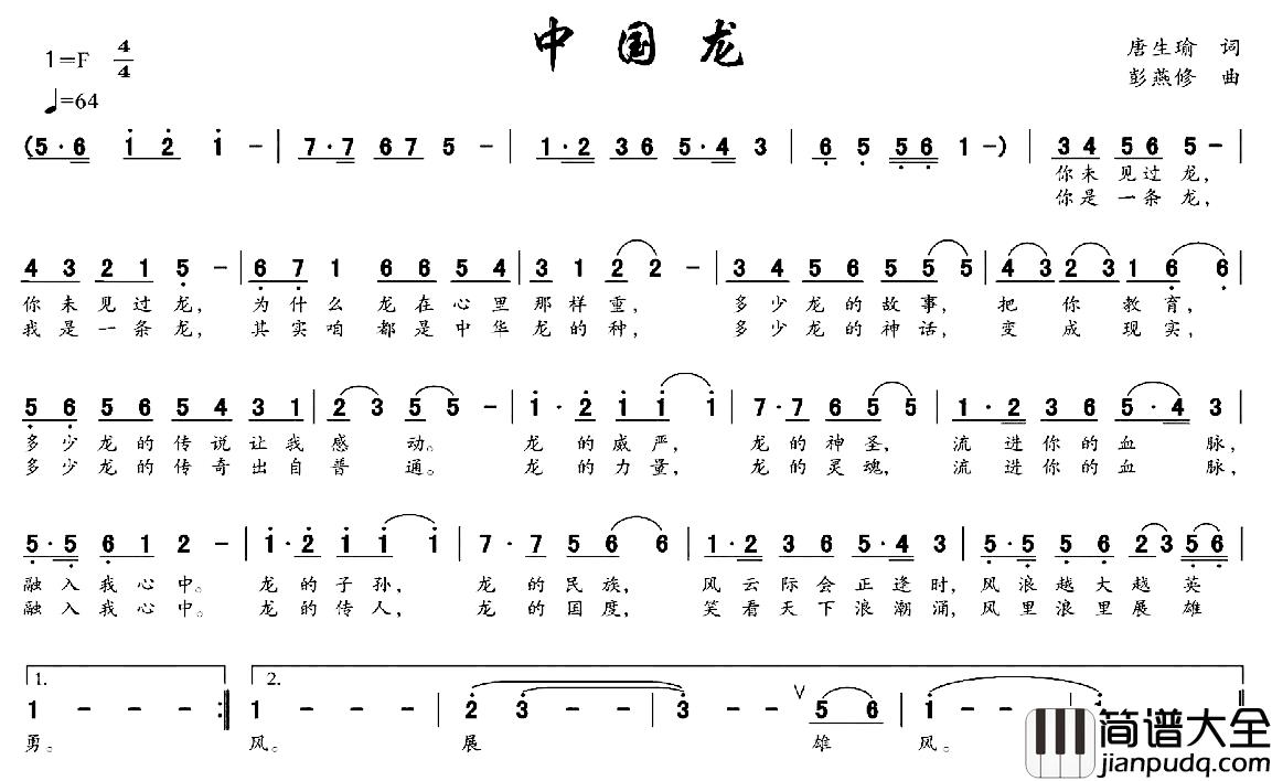 中国龙简谱_唐生瑜词_彭燕修曲