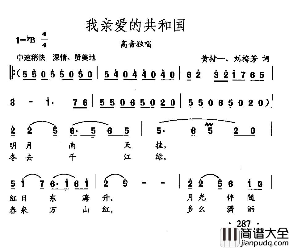 田光歌曲选_206我亲爱的共和国简谱_黄持一、刘梅芳词/田光曲