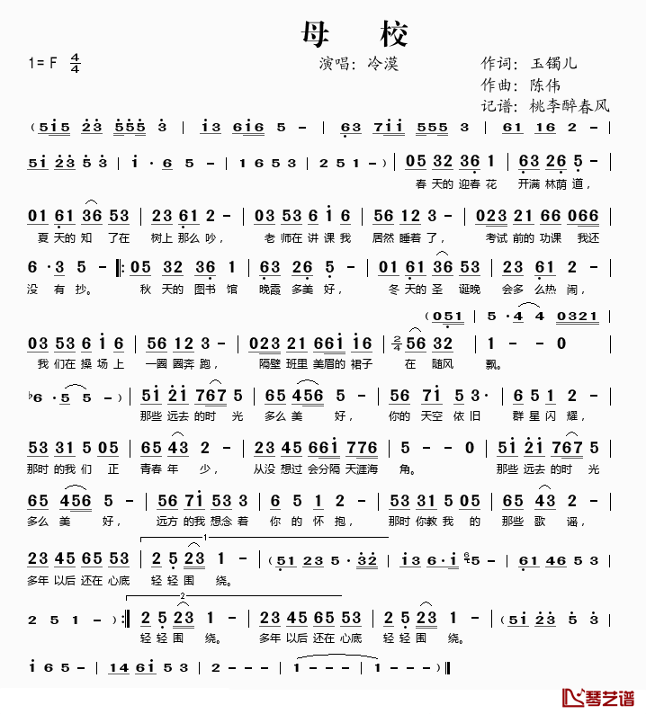 母校简谱(歌词)_冷漠演唱_桃李醉春风记谱