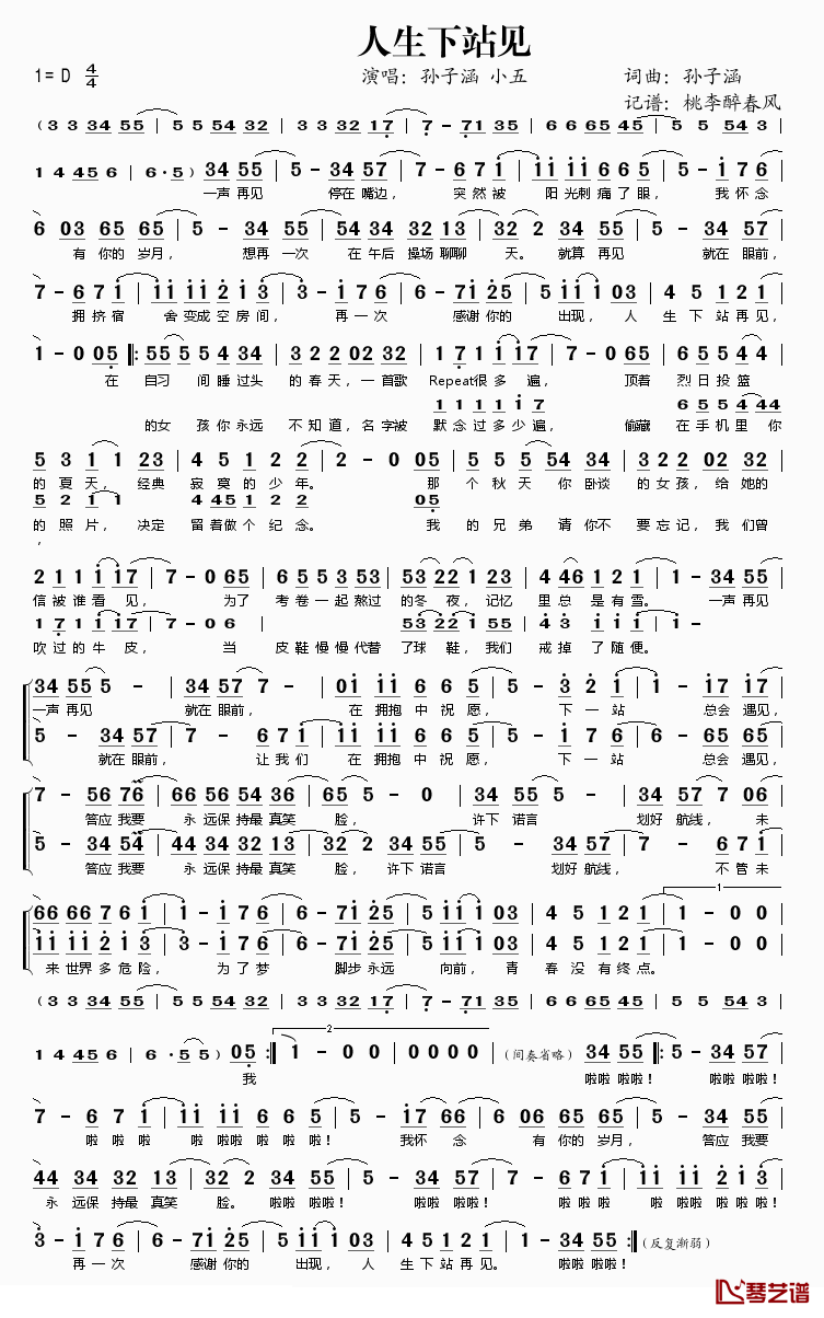 人生下站见简谱(歌词)_孙子涵小五演唱_桃李醉春风记谱