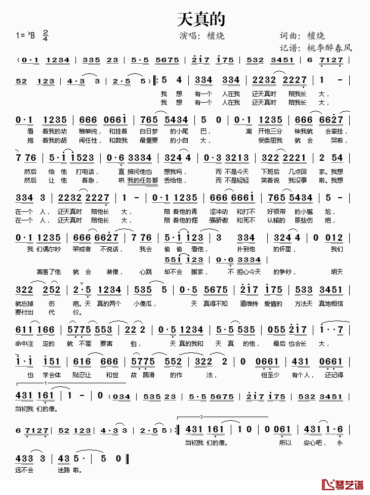 天真的简谱(歌词)_檀烧演唱_桃李醉春风记谱