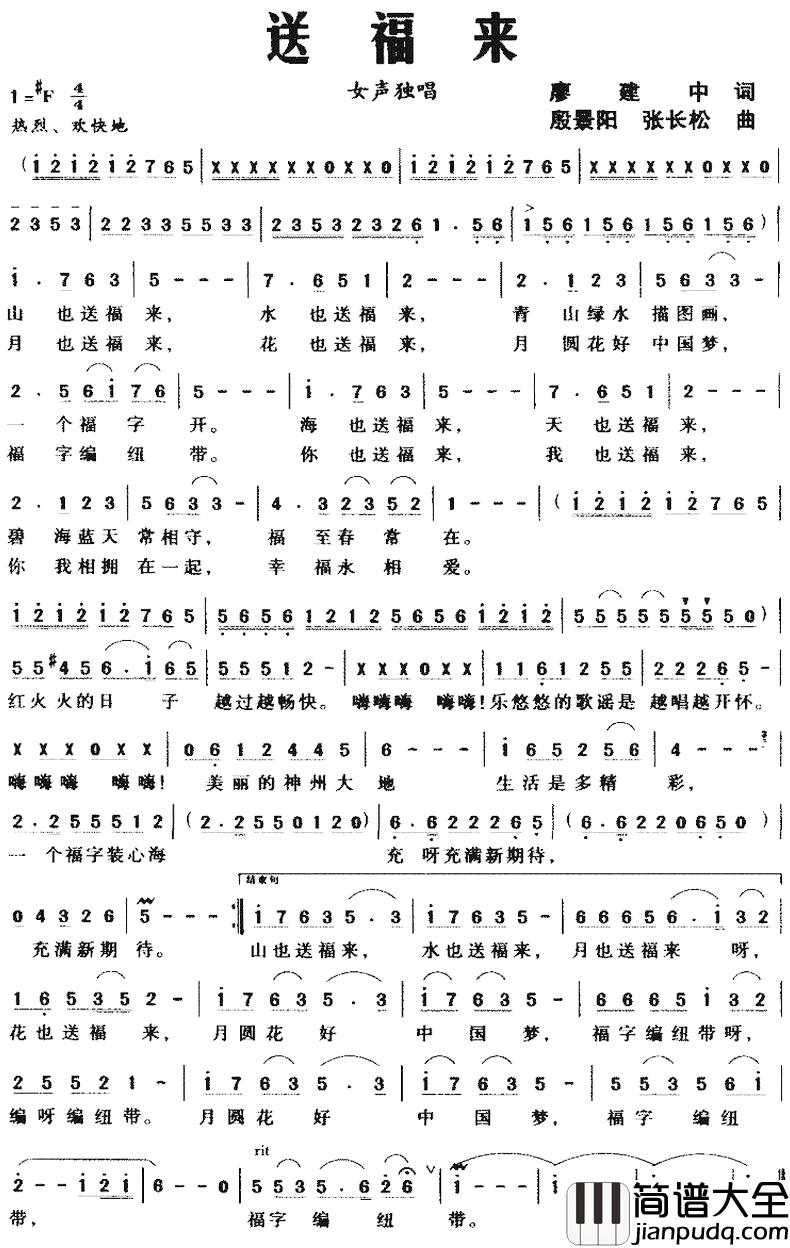 送福来简谱_廖建中词/殷景阳、张长松曲