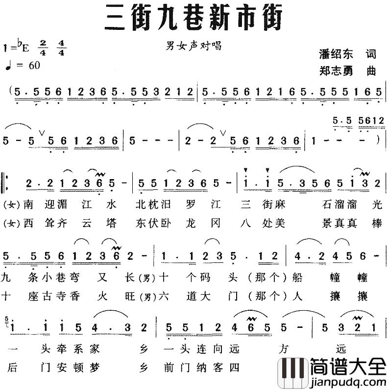 三街九巷新市街简谱_潘绍东词/郑志勇曲