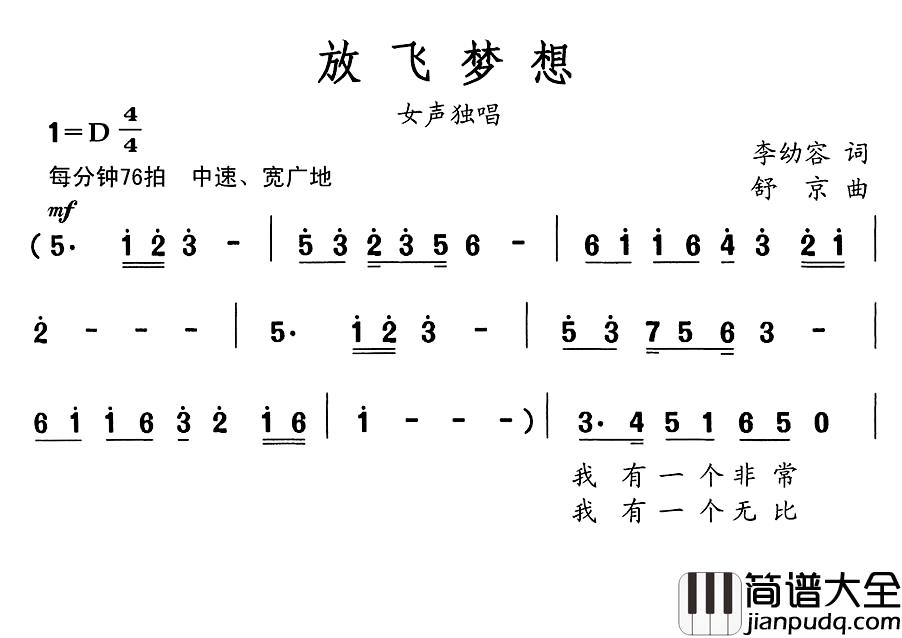 放飞梦想简谱_李幼容词_舒京曲孟西_