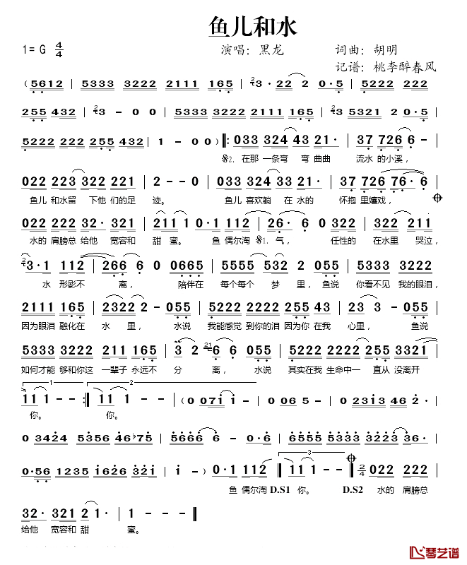 鱼儿和水简谱(歌词)_黑龙演唱_桃李醉春风记谱上传