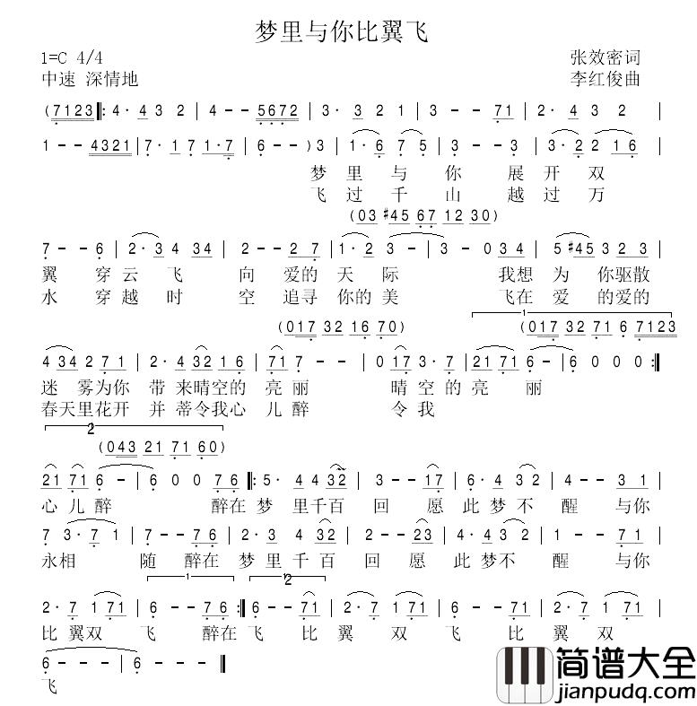 梦里与你比翼飞简谱_张效密词_李红俊曲