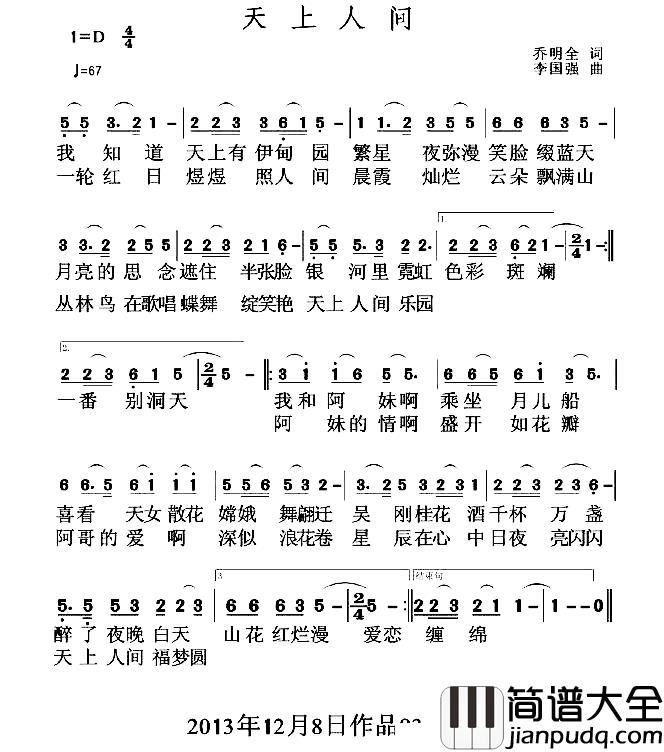 天上人间简谱_乔明全词_李国强曲