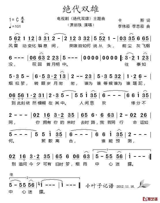 绝代双雄简谱_电视剧_绝代双雄_主题曲萧丽珠_