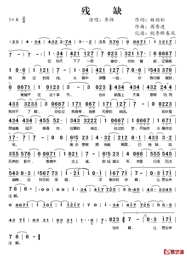 残缺简谱(歌词)_李炜演唱_桃李醉春风记谱