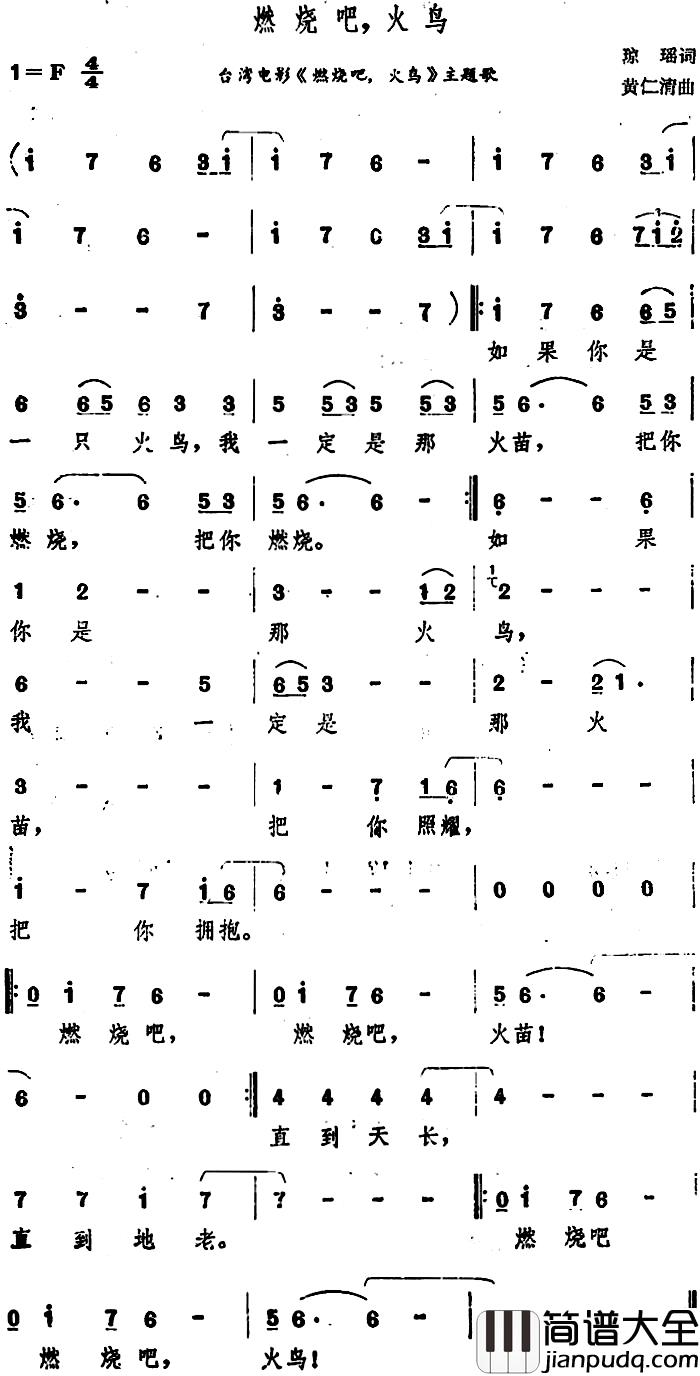 燃烧吧，火鸟简谱_台湾电影_燃烧吧，火鸟_主题歌高凌风_