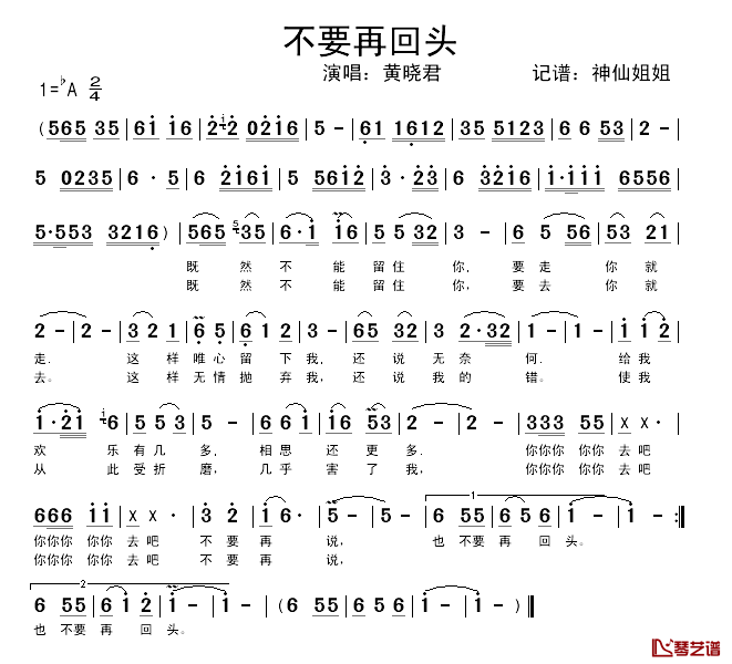 不要再回头简谱_黄晓君_