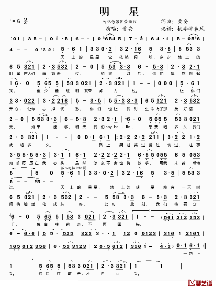 明星简谱(歌词)_黄安演唱_桃李醉春风记谱