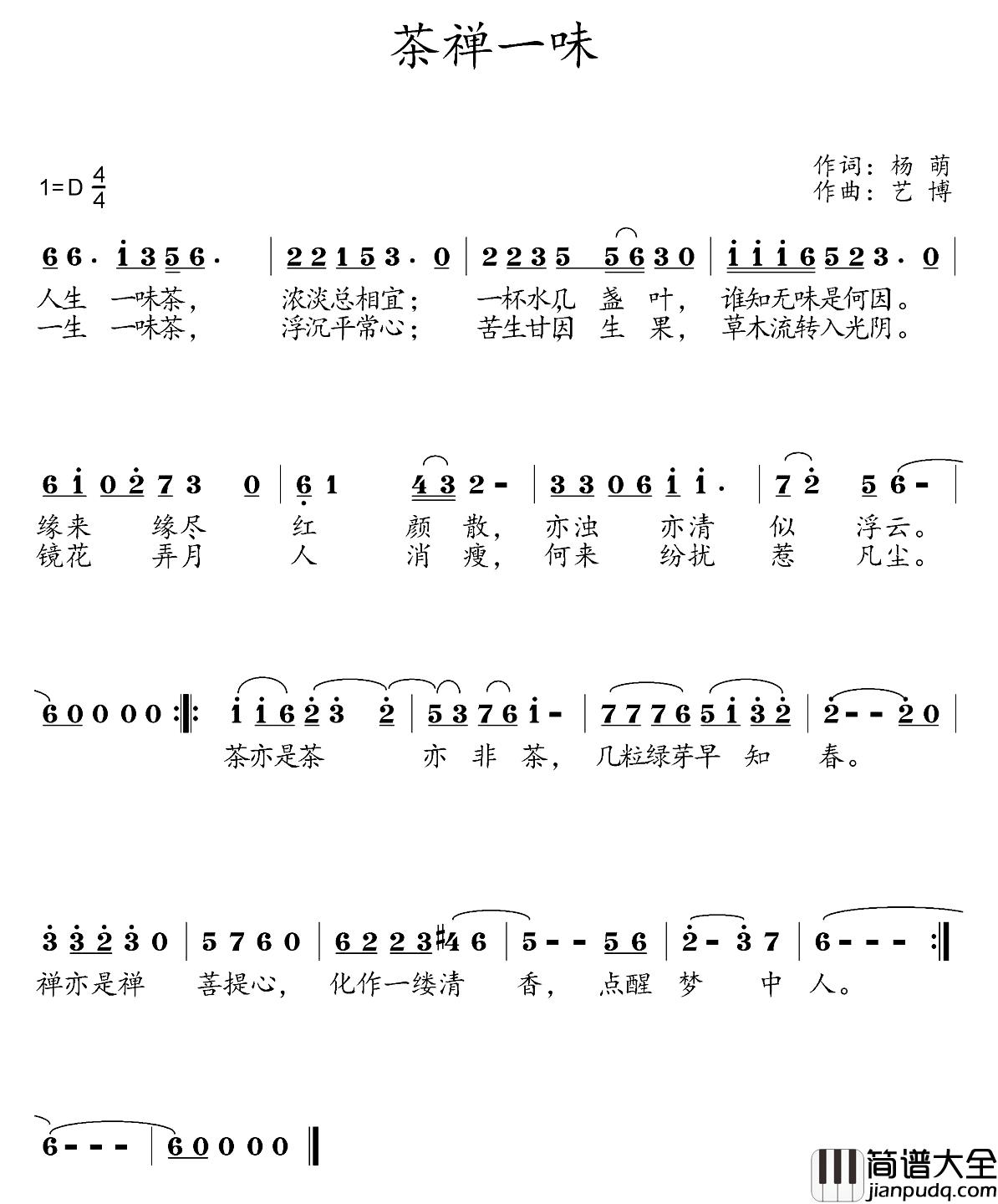 茶禅一味简谱_杨萌词_艺博曲