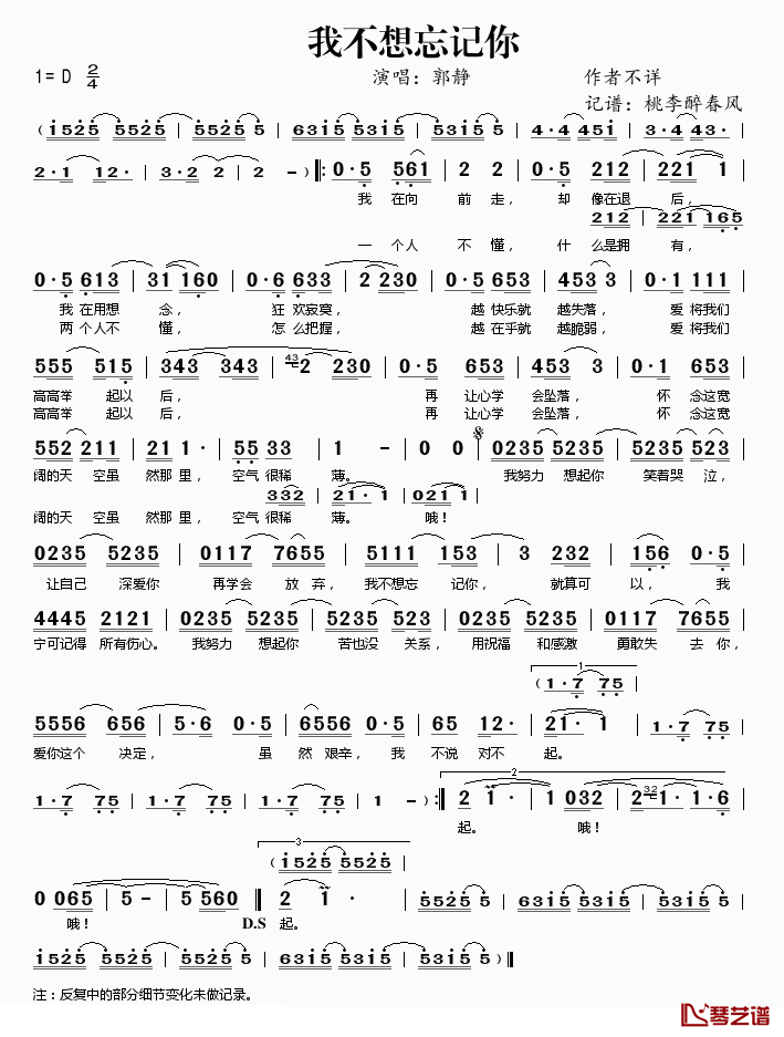 我不想忘记你简谱(歌词)_郭静演唱_桃李醉春风记谱