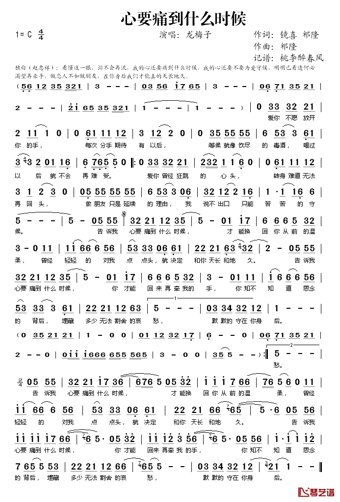 心要痛到什么时候简谱(歌词)_龙梅子演唱_桃李醉春风记谱